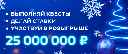 Бонус 25 000 000 руб от бк бетсити