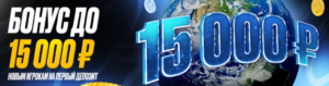 бонус 15 000 руб от мелбет